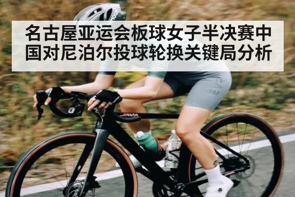 名古屋亚运会板球女子半决赛中国对尼泊尔投球轮换关键局分析