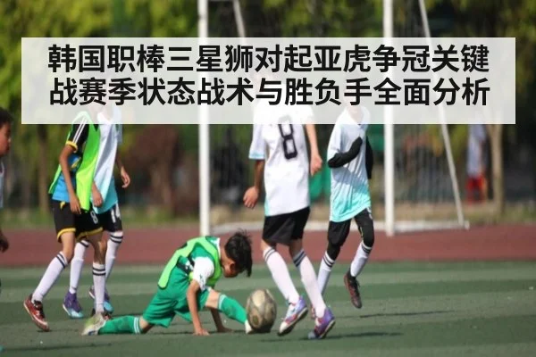 韩国职棒三星狮对起亚虎争冠关键战赛季状态战术与胜负手全面分析