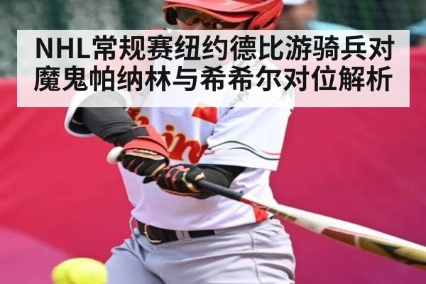NHL常规赛纽约德比游骑兵对魔鬼帕纳林与希希尔对位解析