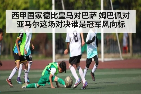 西甲国家德比皇马对巴萨 姆巴佩对亚马尔这场对决谁是冠军风向标